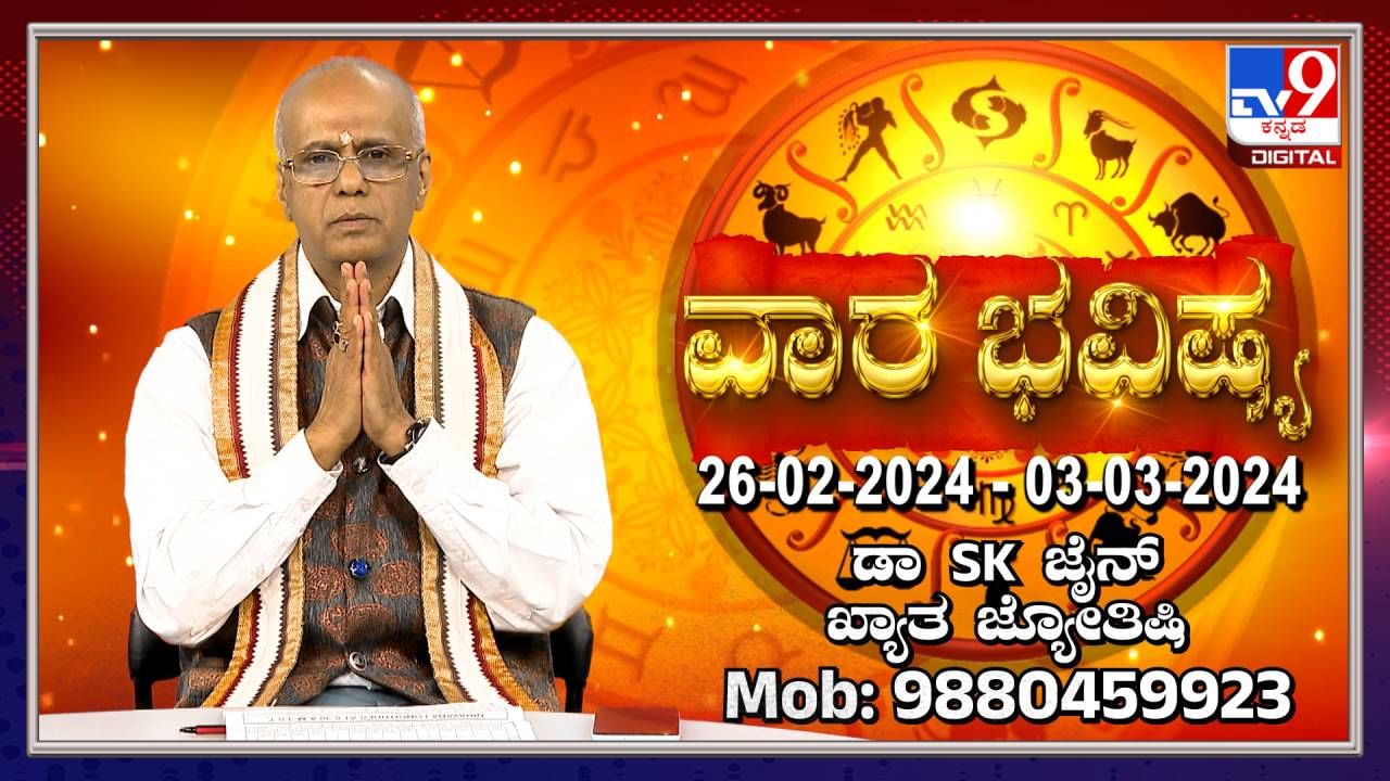 Weekly Horoscope: ಫೆಬ್ರವರಿ 25 ರಿಂದ​ ಮಾರ್ಚ್​​ 03ರ ವರೆಗಿನ ವಾರ ಭವಿಷ್ಯ