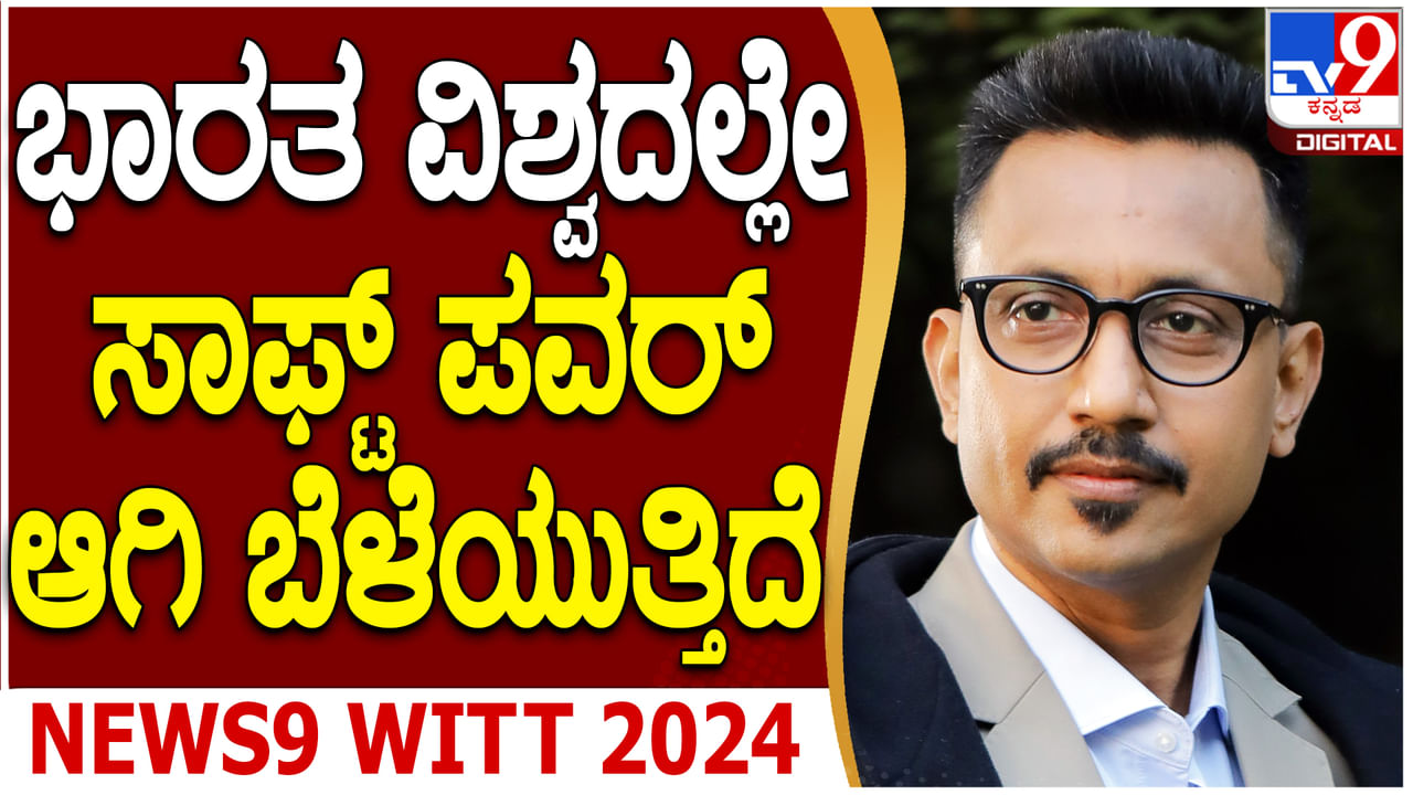 ಭಾರತದ ಸಾಫ್ಟ್ ಪವರ್​ ಬಗ್ಗೆ ಟಿವಿ9 ನೆಟ್​ವರ್ಕ್ ಎಂಡಿ, ಸಿಇಒ ಬರುಣ್ ದಾಸ್ ಮಾತು