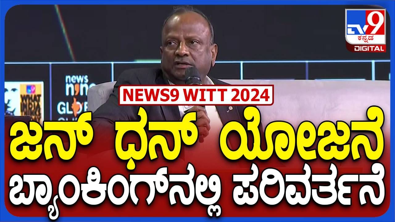 WITT TV9 Global Summit 2024: ಸೈಬರ್ ಮತ್ತು ಡಾಟಾ ಸೆಕ್ಯುರಿಟಿ ಬ್ಯಾಂಕಿಂಗ್ ಉದ್ಯಮದ ಅತಿದೊಡ್ಡ ಸವಾಲುಗಳು: ರಜನೀಶ್ ಕುಮಾರ್