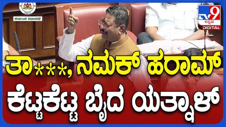 ಪಾಕ್ ಪರ ಘೋಷಣೆ ಕೂಗಿದವರಿಗೆ ಕೆಟ್ಟ ಪದ ಬೈದ ಯತ್ನಾಳ್: ಸ್ಪೀಕರ್ ಖಾದರ್ ಬೆಂಬಲ! ಪಾಕ್ ಪರ ಘೋಷಣೆ ಕೂಗಿದವರಿಗೆ ಕೆಟ್ಟ ಪದ ಬೈದ ಯತ್ನಾಳ್: ಸ್ಪೀಕರ್ ಖಾದರ್ ಬೆಂಬಲ!