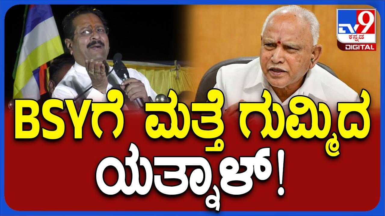 ಟಿಕೆಟ್, ಅಧಿಕಾರ, ಪ್ರಶಸ್ತಿಗಾಗಿ ವಶೀಲಿ ಮಾಡುವ ಜಾಯಮಾನ ನಂದಲ್ಲ, ಹೊಂದಾಣಿಕೆ ರಾಜಕಾರಣ ಬೇಕಿಲ್ಲ: ಬಸನಗೌಡ ಪಾಟೀಲ್ ಯತ್ನಾಳ್