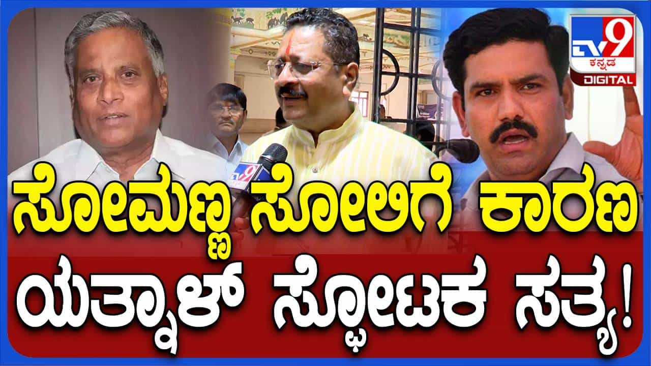 ಹೊಂದಾಣಿಕೆ ರಾಜಕಾರಣದಿಂದಾಗೇ ಸೋಮಣ್ಣ ಎರಡೂ ಕ್ಷೇತ್ರಗಳಲ್ಲಿ ಸೋತರು: ಬಸನಗೌಡ ಪಾಟೀಲ್ ಯತ್ನಾಳ್ ಹೊಂದಾಣಿಕೆ ರಾಜಕಾರಣದಿಂದಾಗೇ ಸೋಮಣ್ಣ ಎರಡೂ ಕ್ಷೇತ್ರಗಳಲ್ಲಿ ಸೋತರು: ಬಸನಗೌಡ ಪಾಟೀಲ್ ಯತ್ನಾಳ್