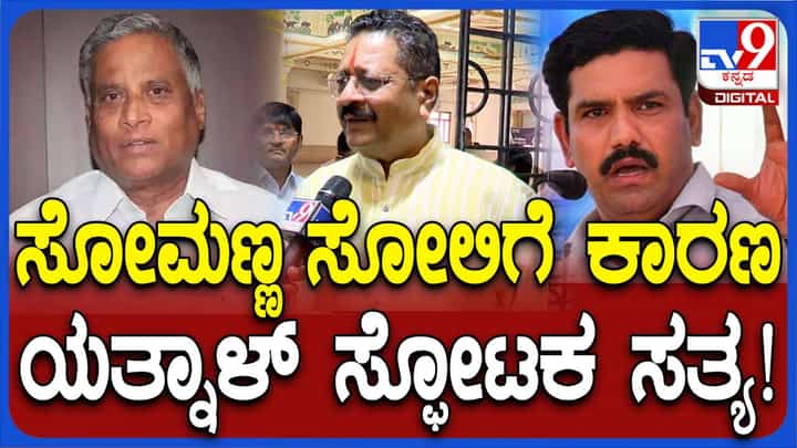 ಹೊಂದಾಣಿಕೆ ರಾಜಕಾರಣದಿಂದಾಗೇ ಸೋಮಣ್ಣ ಎರಡೂ ಕ್ಷೇತ್ರಗಳಲ್ಲಿ ಸೋತರು: ಬಸನಗೌಡ ಪಾಟೀಲ್ ಯತ್ನಾಳ್ ಹೊಂದಾಣಿಕೆ ರಾಜಕಾರಣದಿಂದಾಗೇ ಸೋಮಣ್ಣ ಎರಡೂ ಕ್ಷೇತ್ರಗಳಲ್ಲಿ ಸೋತರು: ಬಸನಗೌಡ ಪಾಟೀಲ್ ಯತ್ನಾಳ್