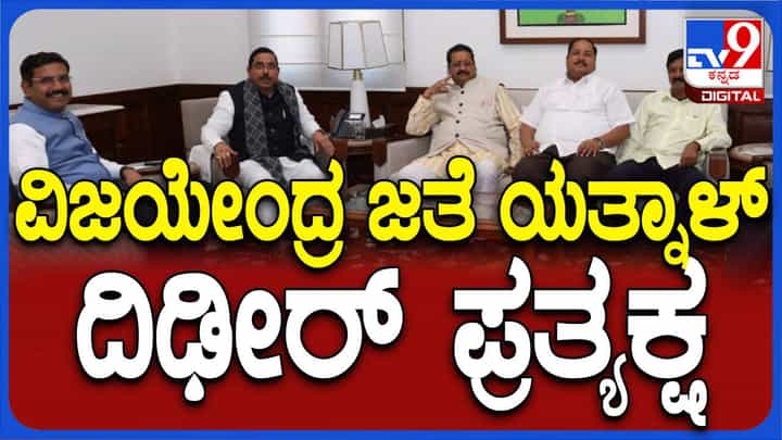 ಬಸನಗೌಡ ಪಾಟೀಲ್ ಯತ್ನಾಳ್ ಮತ್ತು ಬಿವೈ ವಿಜಯೇಂದ್ರ ನಡುವಿನ ಮುನಿಸು ಕೊನೆಗೊಂಡಿತೇ? ಬಸನಗೌಡ ಪಾಟೀಲ್ ಯತ್ನಾಳ್ ಮತ್ತು ಬಿವೈ ವಿಜಯೇಂದ್ರ ನಡುವಿನ ಮುನಿಸು ಕೊನೆಗೊಂಡಿತೇ?
