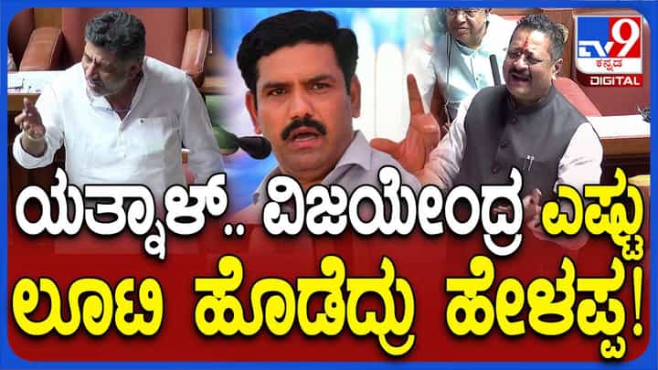 Karnataka Budget Session: ನೀನು ಏನೋ ಅಂದ್ರೆ ನಾನು ಯಾಕೋ ಅಂತೀನಿ; ಸದನದಲ್ಲಿ ಬಸನಗೌಡ ಪಾಟೀಲ್-ಡಿಕೆ ಶಿವಕುಮಾರ್ ನಡುವೆ ಚಕಮಕಿ Karnataka Budget Session: ನೀನು ಏನೋ ಅಂದ್ರೆ ನಾನು ಯಾಕೋ ಅಂತೀನಿ; ಸದನದಲ್ಲಿ ಬಸನಗೌಡ ಪಾಟೀಲ್-ಡಿಕೆ ಶಿವಕುಮಾರ್ ನಡುವೆ ಚಕಮಕಿ