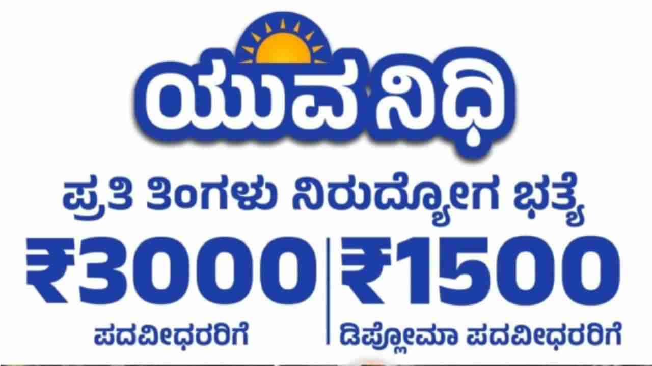 ಯುವ ನಿಧಿ ಯೋಜನೆಗೆ ಚಾಲನೆ ಸಿಕ್ಕಿ ತಿಂಗಳಾದರೂ ಖಾತೆಗೆ ಬಿದ್ದಿಲ್ಲ ಹಣ; ಸರ್ಕಾರದ ವಿರುದ್ಧ ಪದವೀಧರರ ಆಕ್ರೋಶ