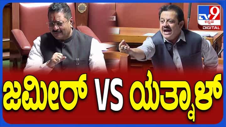 Karnataka Budget Session: ಸದನದಲ್ಲಿ ಸಚಿವ ಜಮೀರ್ ಅಹ್ಮದ್ ಖಾನ್ ಮತ್ತು ಶಾಸಕ ಬಸನಗೌಡ ಯತ್ನಾಳ್ ನಡುವೆ ಜುಗಲ್ ಬಂದಿ! Karnataka Budget Session: ಸದನದಲ್ಲಿ ಸಚಿವ ಜಮೀರ್ ಅಹ್ಮದ್ ಖಾನ್ ಮತ್ತು ಶಾಸಕ ಬಸನಗೌಡ ಯತ್ನಾಳ್ ನಡುವೆ ಜುಗಲ್ ಬಂದಿ!