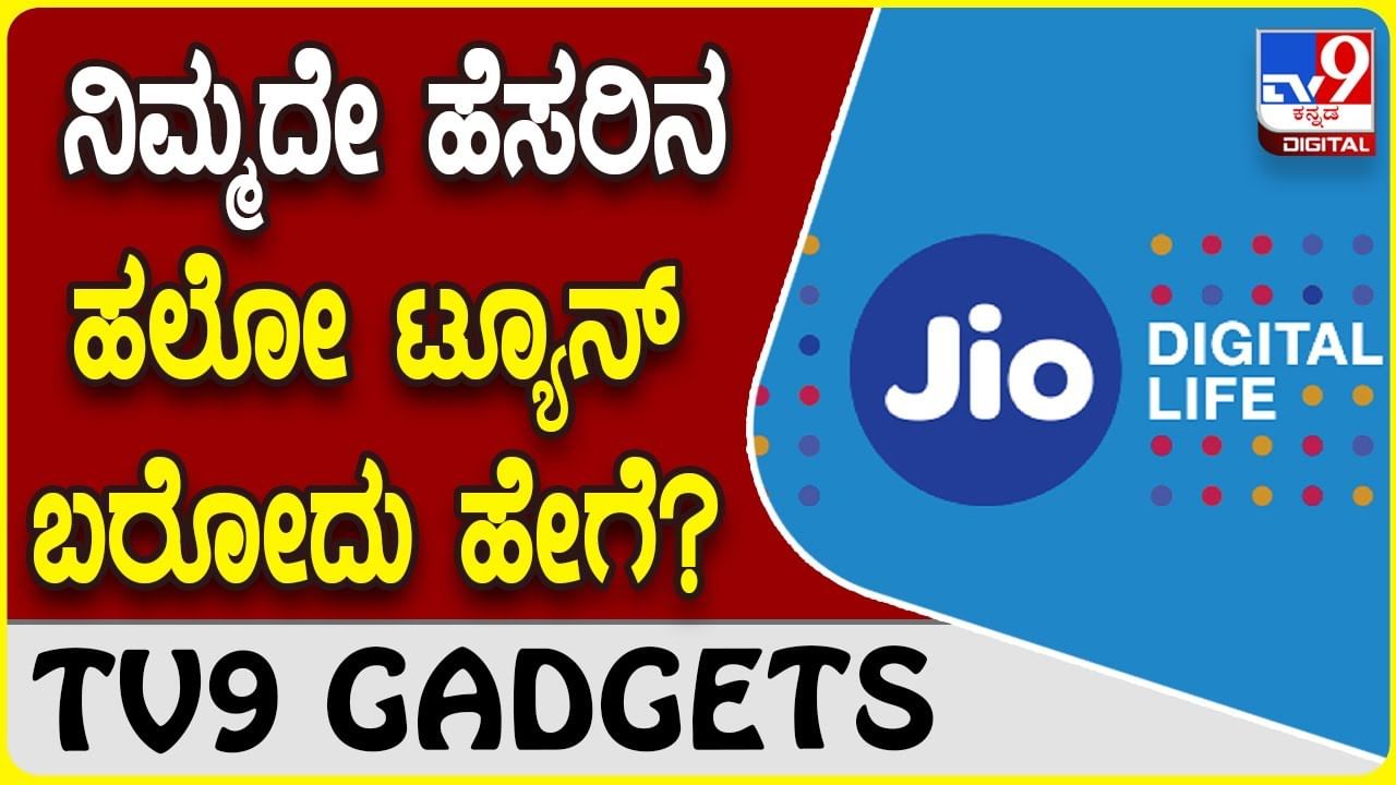 Jio Callertune: ಕರೆ ಮಾಡುವಾಗ ನಿಮ್ಮದೇ ಹೆಸರಿನ ಕಾಲರ್​ಟ್ಯೂನ್ ಕೇಳಿಸೋದು ಹೇಗೆ ಗೊತ್ತಾ?