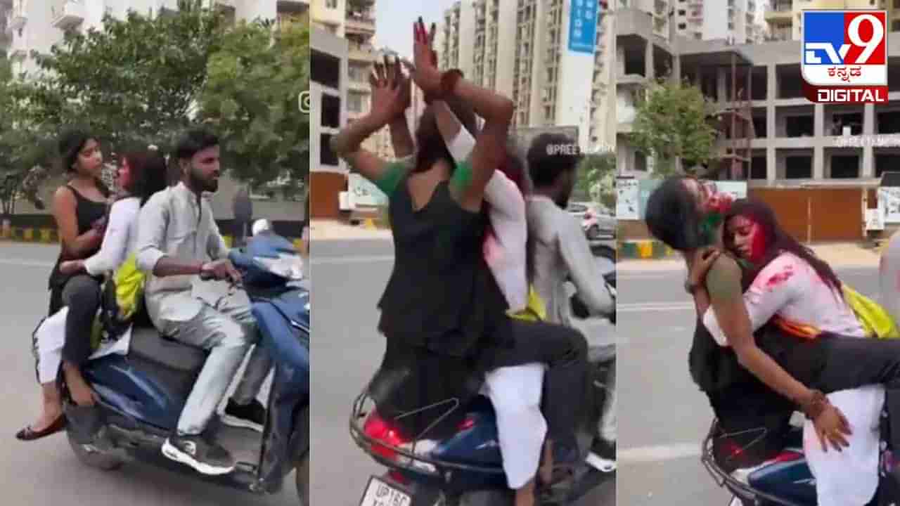 Viral Video: ಹೋಳಿ ಹೆಸರಲ್ಲಿ ರಸ್ತೆಯಲ್ಲಿ ಯುವತಿಯರಿಬ್ಬರ ಅಸಭ್ಯ ವರ್ತನೆ; 33,000 ರೂ ದಂಡ​​