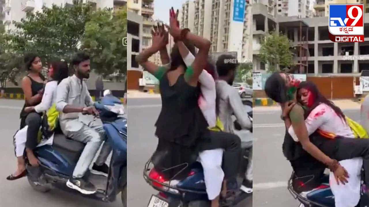Viral Video: ಹೋಳಿ ಹೆಸರಲ್ಲಿ ರಸ್ತೆಯಲ್ಲಿ ಯುವತಿಯರಿಬ್ಬರ ಅಸಭ್ಯ ವರ್ತನೆ; 33,000 ರೂ ದಂಡ Viral Video: ಹೋಳಿ ಹೆಸರಲ್ಲಿ ರಸ್ತೆಯಲ್ಲಿ ಯುವತಿಯರಿಬ್ಬರ ಅಸಭ್ಯ ವರ್ತನೆ; 33,000 ರೂ ದಂಡ