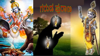 Garuda Purana: ಗರುಡ ಪುರಾಣದಲ್ಲಿ ಹೇಳಿರುವ ಪ್ರಕಾರ ಹೆಣ್ಣಿನಲ್ಲಿ ಎಂತಹ ಗುಣವಿರಬೇಕು