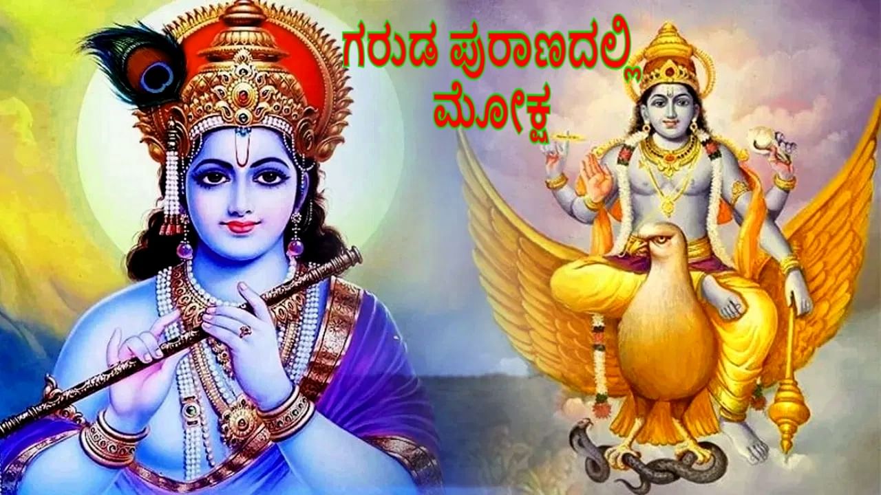 ಗರುಡ ಪುರಾಣದ ಪ್ರಕಾರ ಮೋಕ್ಷವನ್ನು ಪಡೆಯಲು ಬಯಸುವ ಜನರು ಈ ಕೆಲಸಗಳನ್ನು ಮಾಡಬೇಕು ಗರುಡ ಪುರಾಣದ ಪ್ರಕಾರ ಮೋಕ್ಷವನ್ನು ಪಡೆಯಲು ಬಯಸುವ ಜನರು ಈ ಕೆಲಸಗಳನ್ನು ಮಾಡಬೇಕು