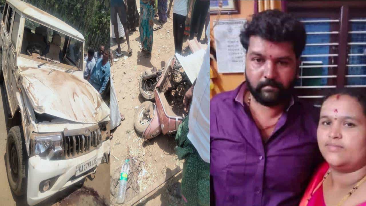 ಚಿಕ್ಕಮಗಳೂರು: ಸ್ಕೂಟಿ-ಬೊಲೆರೋ ನಡುವೆ ಡಿಕ್ಕಿ; ದಂಪತಿ ಸ್ಥಳದಲ್ಲೇ ಸಾವು ಚಿಕ್ಕಮಗಳೂರು: ಸ್ಕೂಟಿ-ಬೊಲೆರೋ ನಡುವೆ ಡಿಕ್ಕಿ; ದಂಪತಿ ಸ್ಥಳದಲ್ಲೇ ಸಾವು