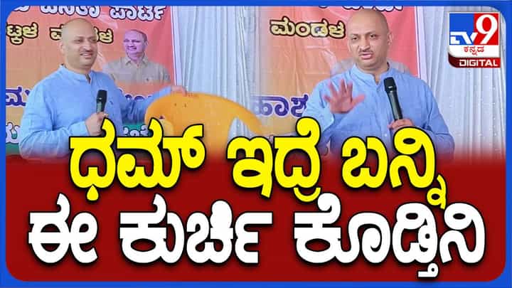 ಯಾವುದಾದರೂ ಉತ್ತರಕುಮಾರನಿಗೆ ಧಮ್ಮಿದ್ರೆ ಬಂದು ನನ್ನ ಕುರ್ಚಿ ಮೇಲೆ ಕೂರಲಿ: ಅನಂತಕುಮಾರ್ ಹೆಗಡೆ, ಸಂಸದ ಯಾವುದಾದರೂ ಉತ್ತರಕುಮಾರನಿಗೆ ಧಮ್ಮಿದ್ರೆ ಬಂದು ನನ್ನ ಕುರ್ಚಿ ಮೇಲೆ ಕೂರಲಿ: ಅನಂತಕುಮಾರ್ ಹೆಗಡೆ, ಸಂಸದ