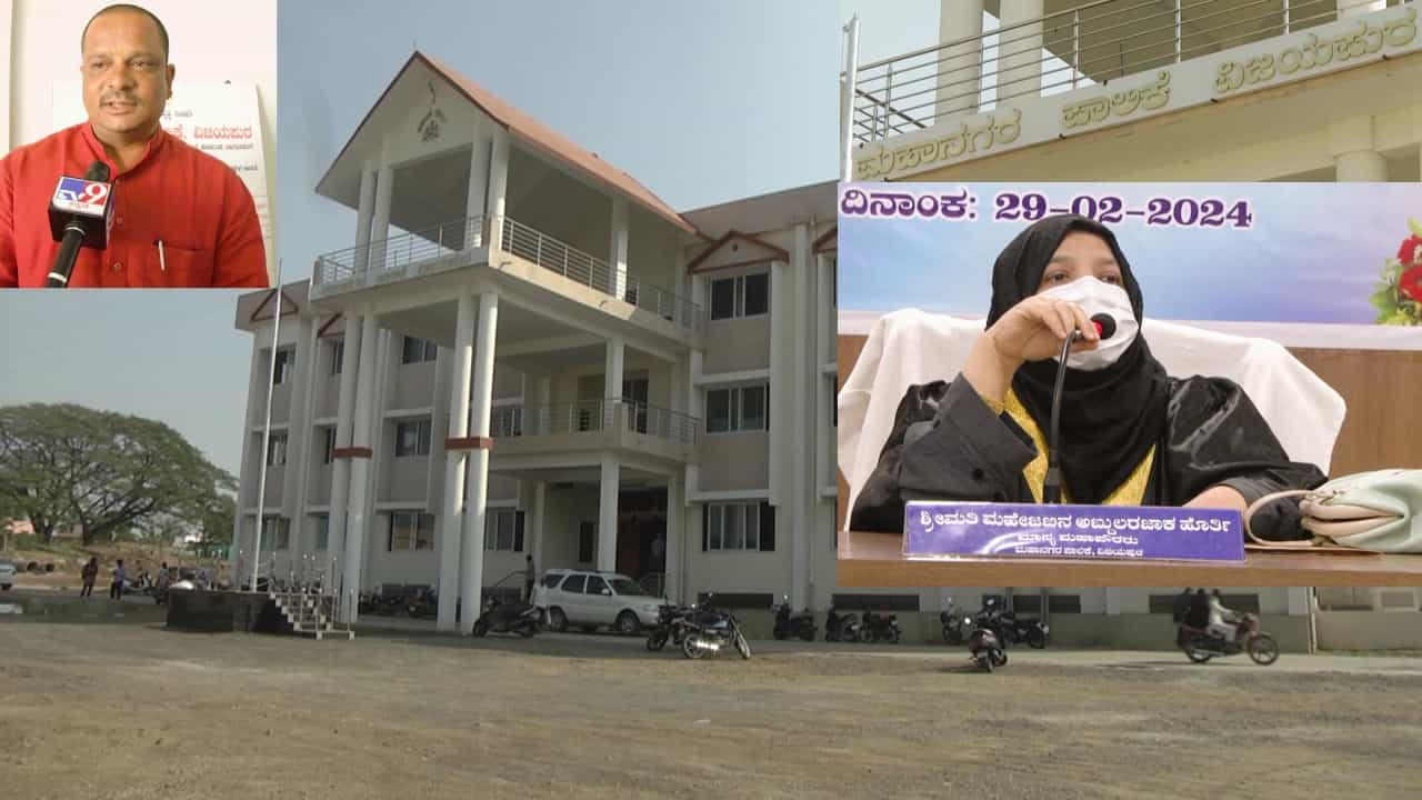 ಮುಸ್ಲಿಂ ಸಮುದಾಯಕ್ಕೆ ಸೇರಿರುವ ವಿಜಯಪುರ ಪಾಲಿಕೆಯ ಮೇಯರ್- ಆಯುಕ್ತರು ಹಿಂದೂ ವಿರೋಧಿ ನೀತಿ ಪಾಲಿಸುತ್ತಿದ್ದಾರಾ? ಮುಸ್ಲಿಂ ಸಮುದಾಯಕ್ಕೆ ಸೇರಿರುವ ವಿಜಯಪುರ ಪಾಲಿಕೆಯ ಮೇಯರ್- ಆಯುಕ್ತರು ಹಿಂದೂ ವಿರೋಧಿ ನೀತಿ ಪಾಲಿಸುತ್ತಿದ್ದಾರಾ?