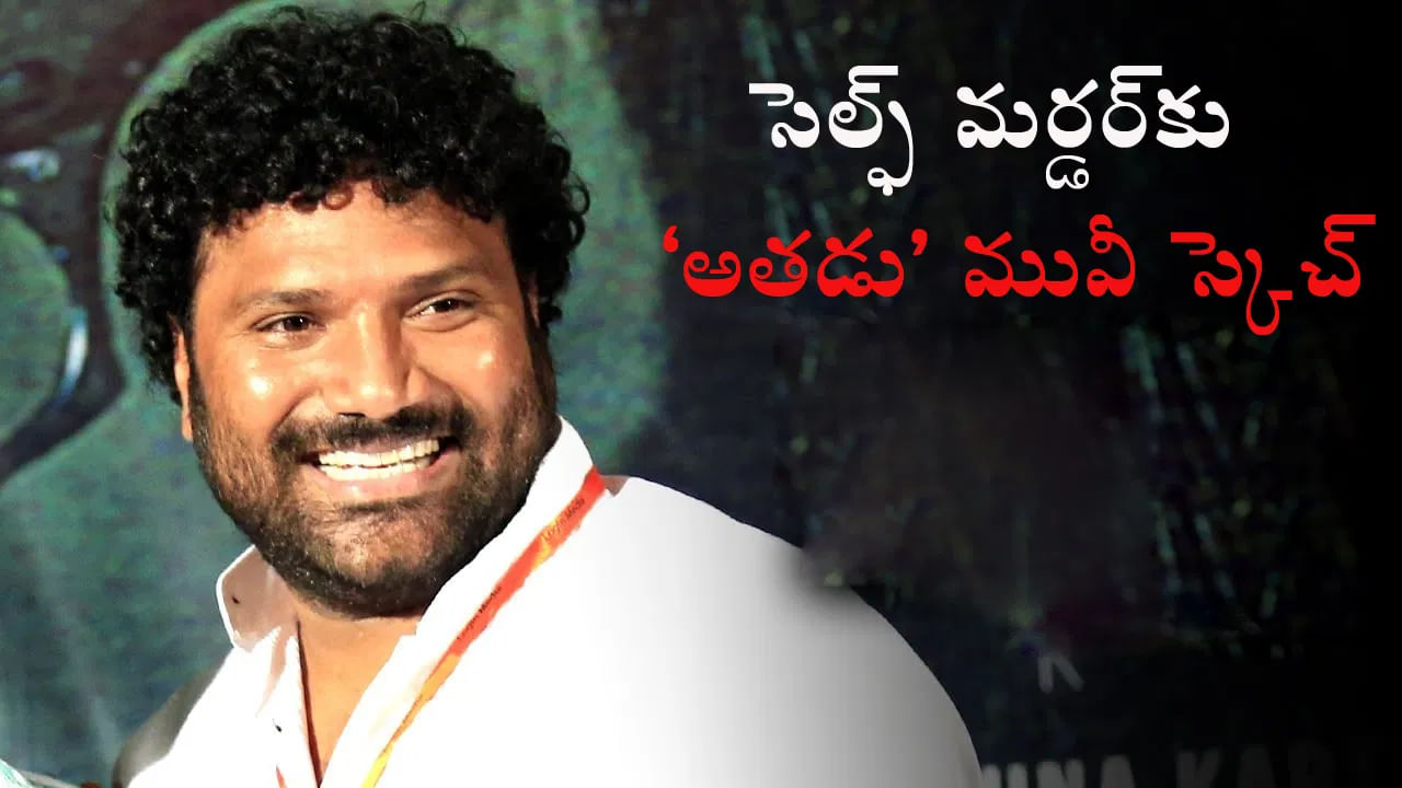 Self Murder: ಸಿನಿಮಾ ಶೈಲಿಯಲ್ಲಿ ಸೆಲ್ಫ್ ಮರ್ಡರ್ಗೆ ಪ್ಲಾನ್ ಮಾಡಿದ ಬಿಜೆಪಿ ನಾಯಕ, ಆದರೆ ಕೇಸ್ ಉಲ್ಟಾ ಆಯಿತು! ಆಮೇಲೆ? Self Murder: ಸಿನಿಮಾ ಶೈಲಿಯಲ್ಲಿ ಸೆಲ್ಫ್ ಮರ್ಡರ್ಗೆ ಪ್ಲಾನ್ ಮಾಡಿದ ಬಿಜೆಪಿ ನಾಯಕ, ಆದರೆ ಕೇಸ್ ಉಲ್ಟಾ ಆಯಿತು! ಆಮೇಲೆ?