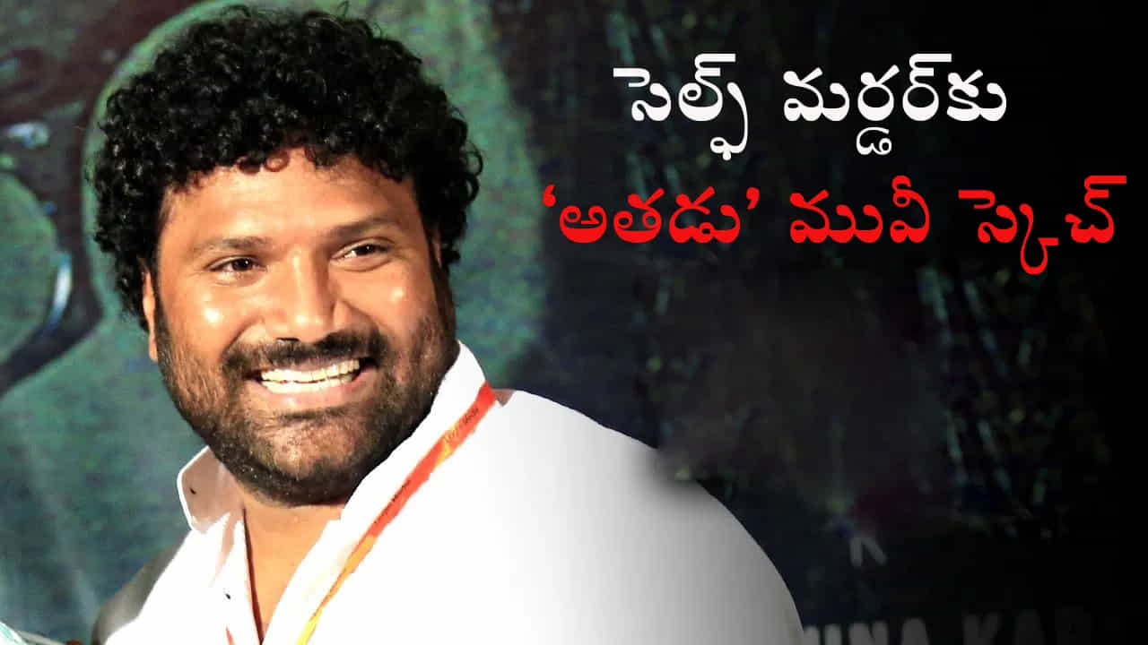 Self Murder: ಸಿನಿಮಾ ಶೈಲಿಯಲ್ಲಿ ಸೆಲ್ಫ್ ಮರ್ಡರ್ಗೆ ಪ್ಲಾನ್ ಮಾಡಿದ ಬಿಜೆಪಿ ನಾಯಕ, ಆದರೆ ಕೇಸ್ ಉಲ್ಟಾ ಆಯಿತು! ಆಮೇಲೆ? Self Murder: ಸಿನಿಮಾ ಶೈಲಿಯಲ್ಲಿ ಸೆಲ್ಫ್ ಮರ್ಡರ್ಗೆ ಪ್ಲಾನ್ ಮಾಡಿದ ಬಿಜೆಪಿ ನಾಯಕ, ಆದರೆ ಕೇಸ್ ಉಲ್ಟಾ ಆಯಿತು! ಆಮೇಲೆ?