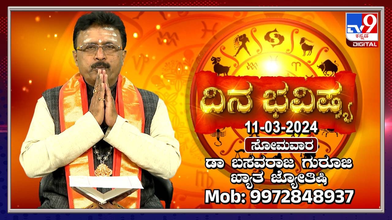 Daily Horoscope: ಈ ರಾಶಿಯವರಿಗೆ ಇಂದು ಉದ್ಯೋಗದಲ್ಲಿ ಭಡ್ತಿ ಸಿಗಬಹುದು