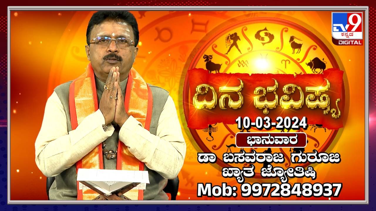 Daily Horoscope: ಈ ರಾಶಿಯವರಿಗೆ ಇಂದು ಕೆಲಸ ಕಾರ್ಯಗಳಲ್ಲಿ ಅಡ್ಡಿಯಾಗುವ ಆತಂಕ ಇದೆ-ಎಚ್ಚರ