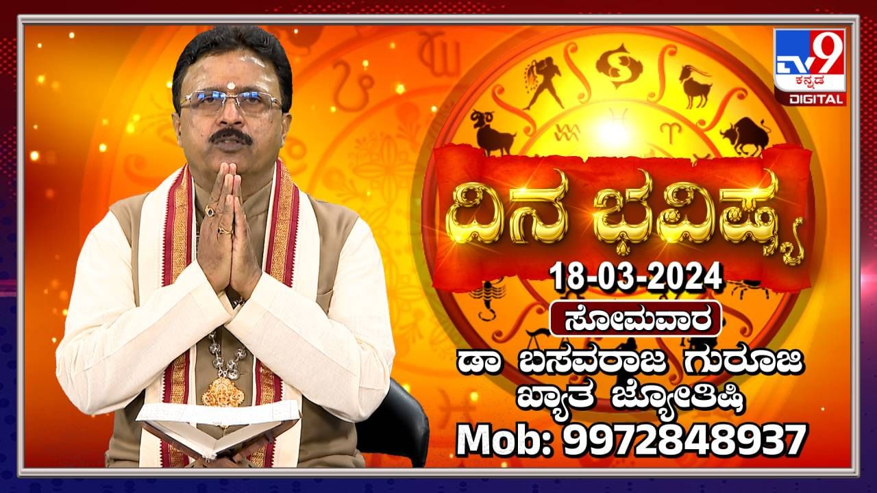 Daily Horoscope: ಸಂಗಾತಿಯ ಜೊತೆಗಿನ ಮನಸ್ತಾಪ ದೂರವಗುವುದು