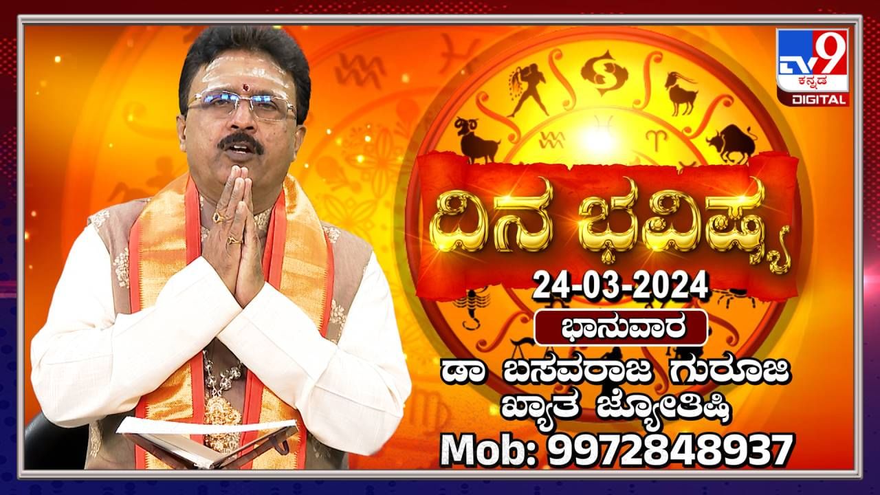 Daily Horoscope: ಆರ್ಥಿಕ ಸುಭದ್ರತೆಯ ಬಗ್ಗೆ ಯಾರದ್ದಾದರೂ ಸಲಹೆ ಪಡೆಯುವುದು ಉತ್ತಮ