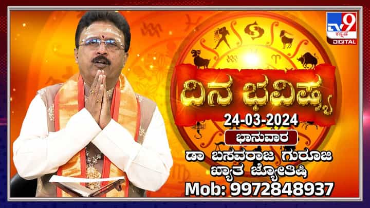 Daily Horoscope: ಆರ್ಥಿಕ ಸುಭದ್ರತೆಯ ಬಗ್ಗೆ ಯಾರದ್ದಾದರೂ ಸಲಹೆ ಪಡೆಯುವುದು ಉತ್ತಮ Daily Horoscope: ಆರ್ಥಿಕ ಸುಭದ್ರತೆಯ ಬಗ್ಗೆ ಯಾರದ್ದಾದರೂ ಸಲಹೆ ಪಡೆಯುವುದು ಉತ್ತಮ