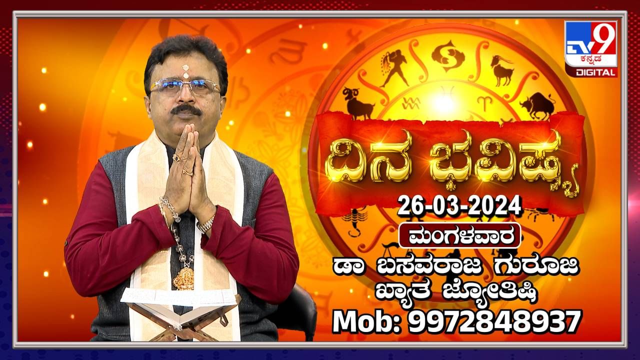 Daily Horoscope: ಸಂಗಾತಿಯ ನಡುವೆ ಭಿನ್ನಾಭಿಪ್ರಾಯ ಬರಲಿದೆ