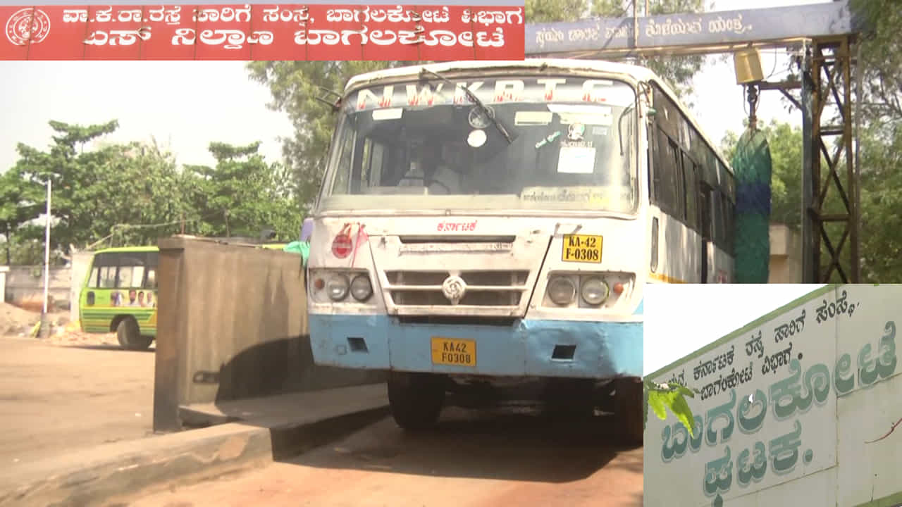 ಬಾಗಲಕೋಟೆ ಕೆ ಎಸ್ ಆರ್ ಟಿ ಸಿ ಬಸ್ ನಿಲ್ದಾಣ ಹಾಗೂ ಡಿಪೊದಲ್ಲಿ ನೀರಿಗೆ ಹಾಹಾಕಾರ, ಅಂತರ್ಜಲ-ಬೋರ್​ವೆಲ್ ಬತ್ತಿದೆ