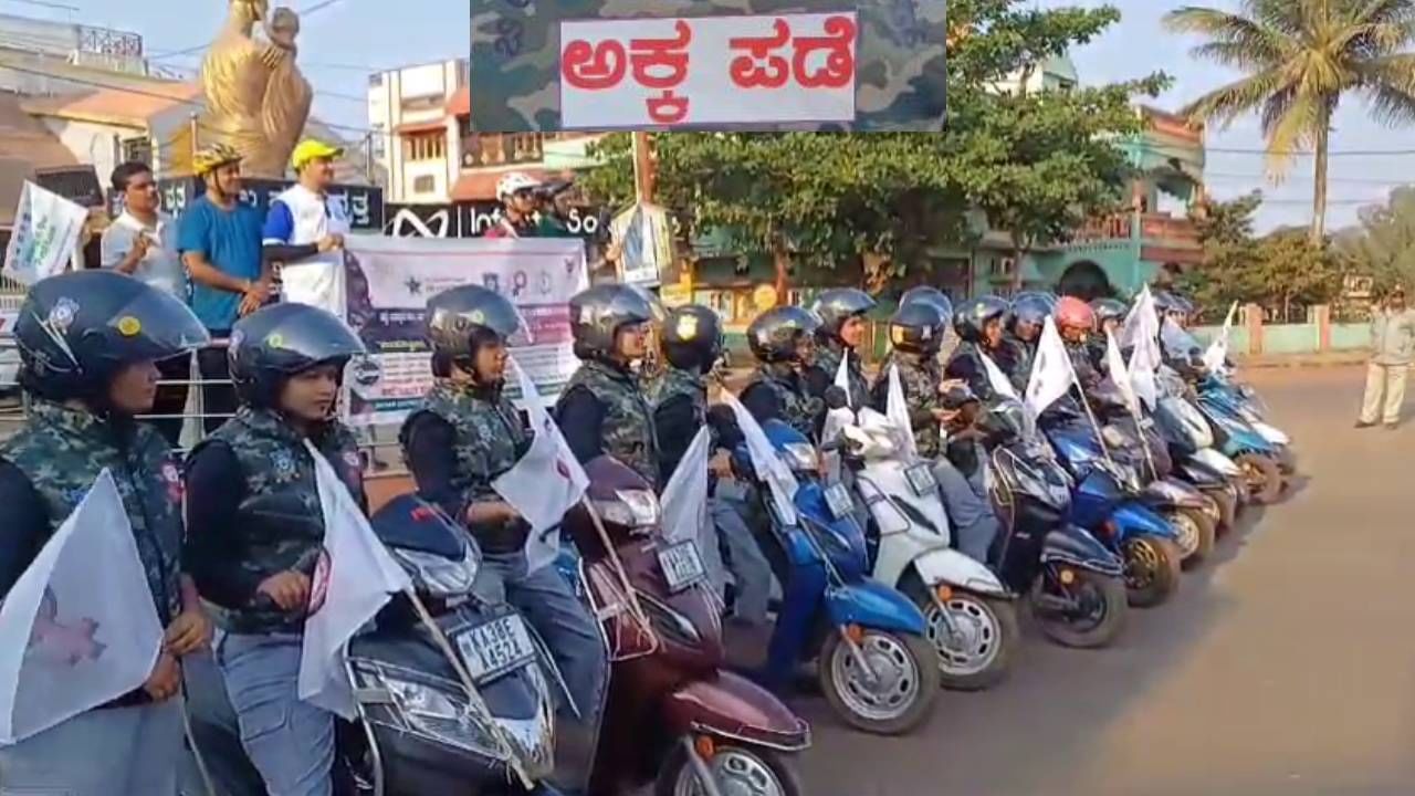 International Women's Day: ಬೀದರ್​ ಮಹಿಳಾ ಪೊಲೀಸರಿಂದ ಬೈಕ್​ ರ್ಯಾಲಿ