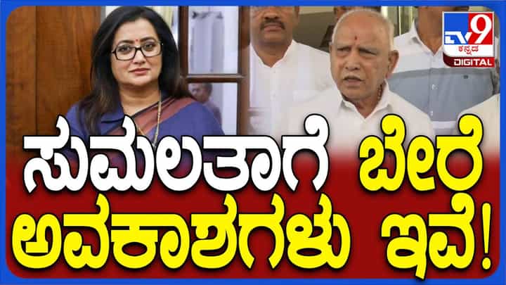 ಸುಮಲತಾರೊಂದಿಗೆ ವರಿಷ್ಠರು ಸಂಪರ್ಕದಲ್ಲಿದ್ದಾರೆ, ಅವರಿಗೆ ಸೂಕ್ತ ಸ್ಥಾನಮಾನ ಸಿಗಲಿದೆ: ಬಿಎಸ್ ಯಡಿಯೂರಪ್ಪ ಸುಮಲತಾರೊಂದಿಗೆ ವರಿಷ್ಠರು ಸಂಪರ್ಕದಲ್ಲಿದ್ದಾರೆ, ಅವರಿಗೆ ಸೂಕ್ತ ಸ್ಥಾನಮಾನ ಸಿಗಲಿದೆ: ಬಿಎಸ್ ಯಡಿಯೂರಪ್ಪ