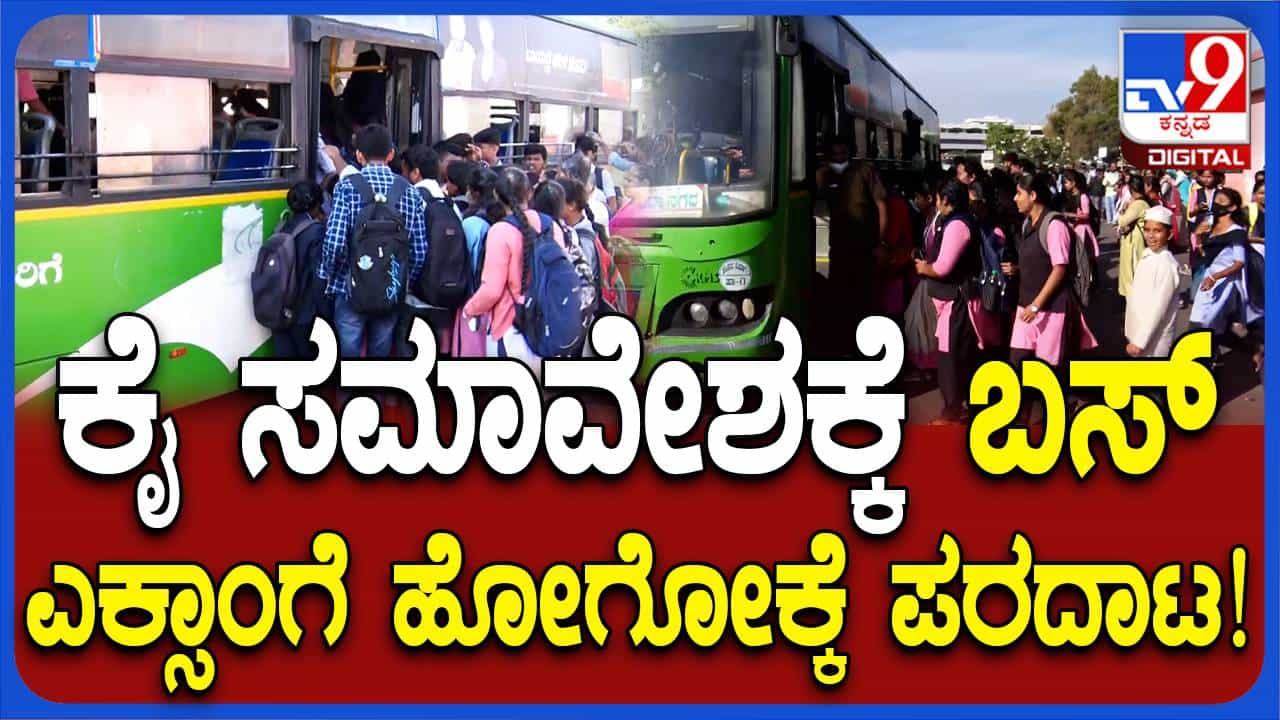 ಹಾಸನ: ಕಾಂಗ್ರೆಸ್ ಸಮಾವೇಶಕ್ಕೆ ಬಸ್ ಉಂಟು, ಪಿಯು ಪರೀಕ್ಷೆ ಬರೆಯಲು ಹೋಗುವ ಮಕ್ಕಳಿಗೆ ಬಸ್ಸಿಲ್ಲ! ಸರ್ಕಾರದ ಹೊಸ ಗ್ಯಾರಂಟಿ ಹಾಸನ: ಕಾಂಗ್ರೆಸ್ ಸಮಾವೇಶಕ್ಕೆ ಬಸ್ ಉಂಟು, ಪಿಯು ಪರೀಕ್ಷೆ ಬರೆಯಲು ಹೋಗುವ ಮಕ್ಕಳಿಗೆ ಬಸ್ಸಿಲ್ಲ! ಸರ್ಕಾರದ ಹೊಸ ಗ್ಯಾರಂಟಿ