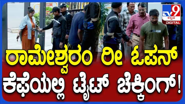 ಬಿಗಿ ಭದ್ರತಾ ಏರ್ಪಾಟುಗಳೊಂದಿಗೆ ಇಂದಿನಿಂದ ಪುನರಾರಂಭಗೊಂಡ ದಿ ರಾಮೇಶ್ವರಂ ಕೆಫೆ ಬಿಗಿ ಭದ್ರತಾ ಏರ್ಪಾಟುಗಳೊಂದಿಗೆ ಇಂದಿನಿಂದ ಪುನರಾರಂಭಗೊಂಡ ದಿ ರಾಮೇಶ್ವರಂ ಕೆಫೆ