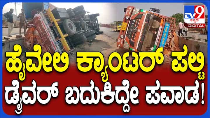 ನೆಲಮಂಗಲದ ಬಳಿ ಚಾಲಕನ ಕಂಟ್ರೋಲ್ ತಪ್ಪಿ ಉರುಳಿಬಿದ್ದ ಕ್ಯಾಂಟರ್, ಚಾಲಕನಿಗೆ ಅಪಾಯವಿಲ್ಲ ನೆಲಮಂಗಲದ ಬಳಿ ಚಾಲಕನ ಕಂಟ್ರೋಲ್ ತಪ್ಪಿ ಉರುಳಿಬಿದ್ದ ಕ್ಯಾಂಟರ್, ಚಾಲಕನಿಗೆ ಅಪಾಯವಿಲ್ಲ
