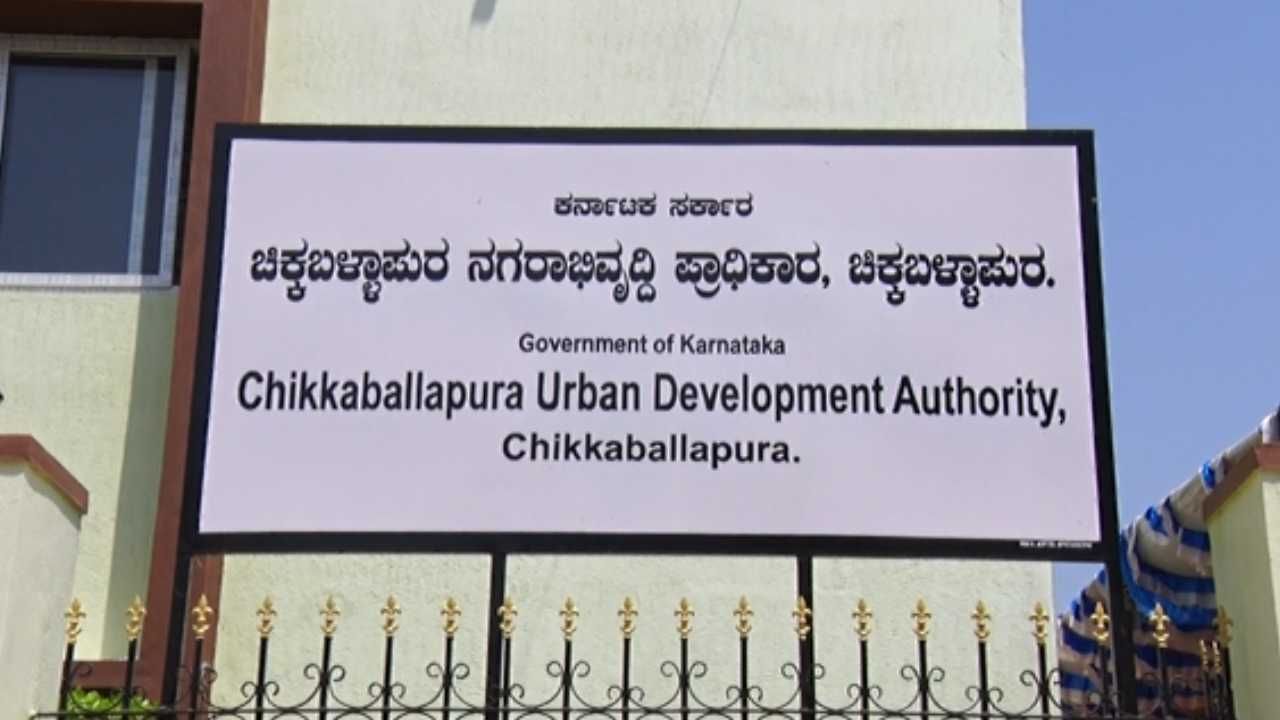 ಭ್ರಷ್ಟಾಚಾರ ಕುಖ್ಯಾತಿಯಿಂದ ಹೊರಬರುತ್ತಾ ಚಿಕ್ಕಬಳ್ಳಾಪುರ ನಗರಾಭಿವೃದ್ಧಿ ಪ್ರಾಧಿಕಾರ: ಅಳೆದು ತೂಗಿ ಅಧ್ಯಕ್ಷರ ನೇಮಕ ಭ್ರಷ್ಟಾಚಾರ ಕುಖ್ಯಾತಿಯಿಂದ ಹೊರಬರುತ್ತಾ ಚಿಕ್ಕಬಳ್ಳಾಪುರ ನಗರಾಭಿವೃದ್ಧಿ ಪ್ರಾಧಿಕಾರ: ಅಳೆದು ತೂಗಿ ಅಧ್ಯಕ್ಷರ ನೇಮಕ
