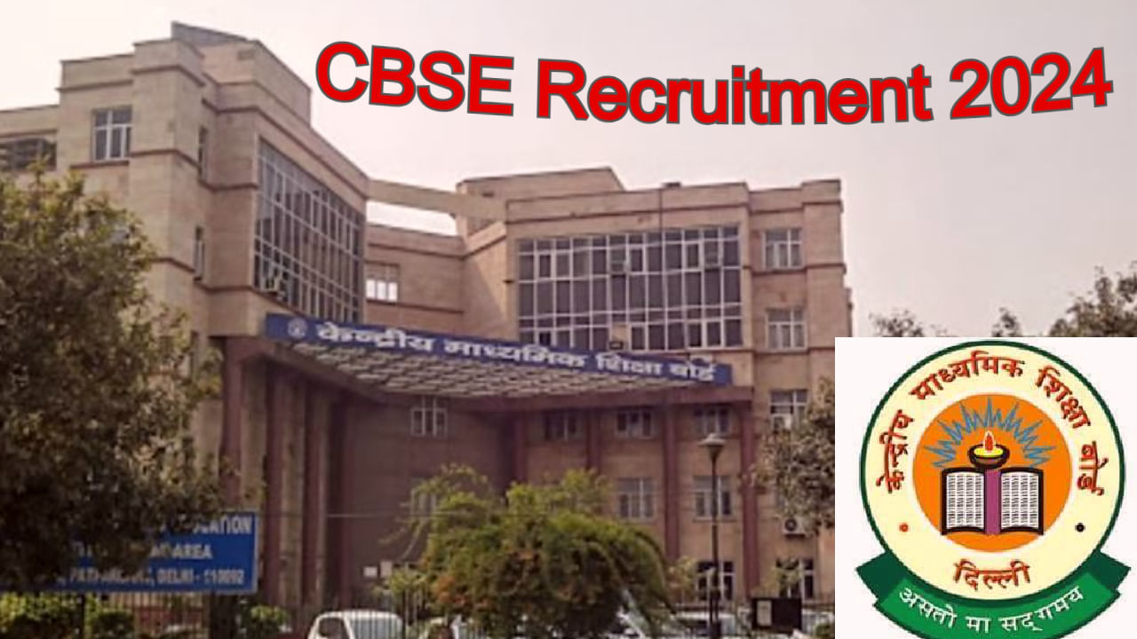 CBSE Recruitment 2024: ಗ್ರೂಪ್ A, B ಮತ್ತು C ಶ್ರೇಣಿಯಲ್ಲಿ 118 ಖಾಲಿ ಹುದ್ದೆಗಳಿಗೆ ಅರ್ಜಿ ಸಲ್ಲಿಸಿ, ವಿವರ ಇಲ್ಲಿದೆ