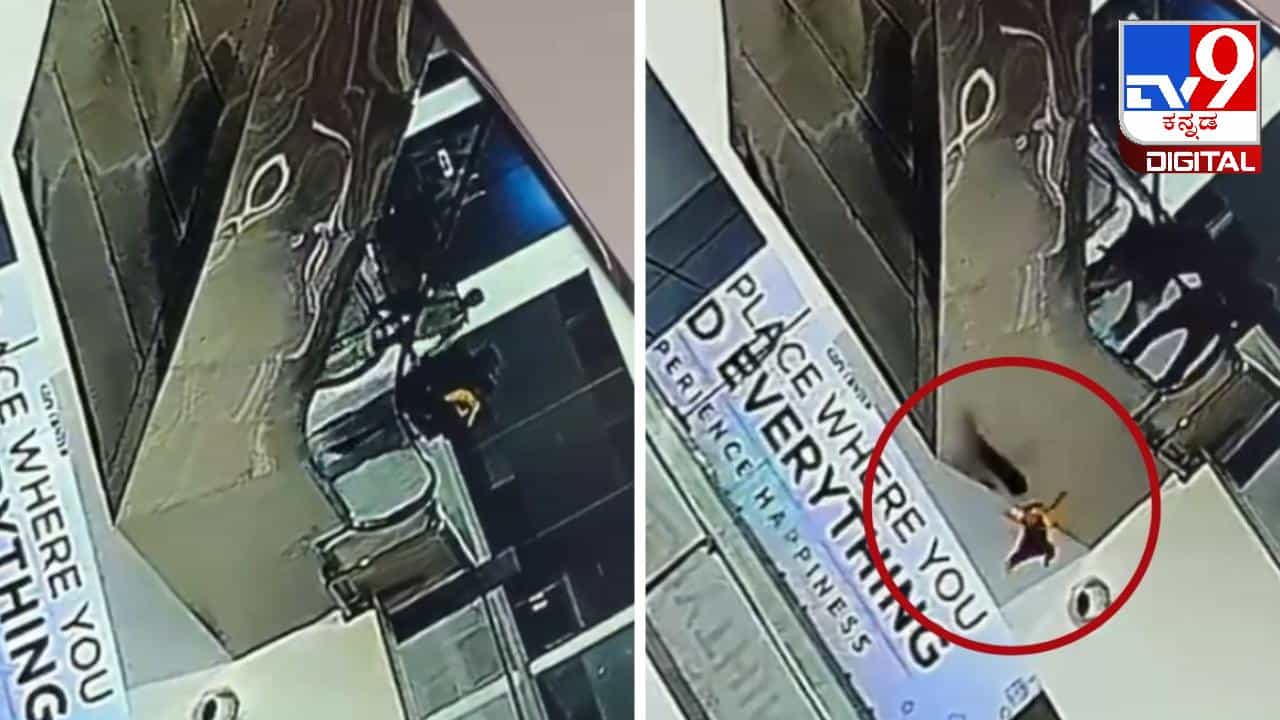CCTV Footage: ತಂದೆಯ ತೋಳಿನಲ್ಲಿದ್ದ ಮಗು, ಕೈ ಜಾರಿ ಮೂರನೇ ಮಹಡಿಯಿಂದ ಬಿದ್ದು ಸಾವು