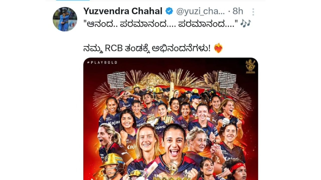 ಹೌದು, ಆರ್​ಸಿಬಿ ಚಾಂಪಿಯನ್ ಪಟ್ಟ ಅಲಂಕರಿಸುತ್ತಿದ್ದಂತೆ ಯುಜ್ವೇಂದ್ರ ಚಹಲ್ ತಮ್ಮ ಎಕ್ಸ್ ಖಾತೆಯಲ್ಲಿ RCB ತಂಡಕ್ಕೆ ಅಭಿನಂದನೆ ಸಲ್ಲಿಸಿದ್ದರು. ಕನ್ನಡದಲ್ಲೇ "ಆನಂದ.. ಪರಮಾನಂದ.... ಪರಮಾನಂದ...." ಎಂದು ಬರೆದುಕೊಳ್ಳುವ ಮೂಲಕ ತಮ್ಮ ಖುಷಿಯನ್ನು ಹಂಚಿಕೊಂಡಿದ್ದರು.