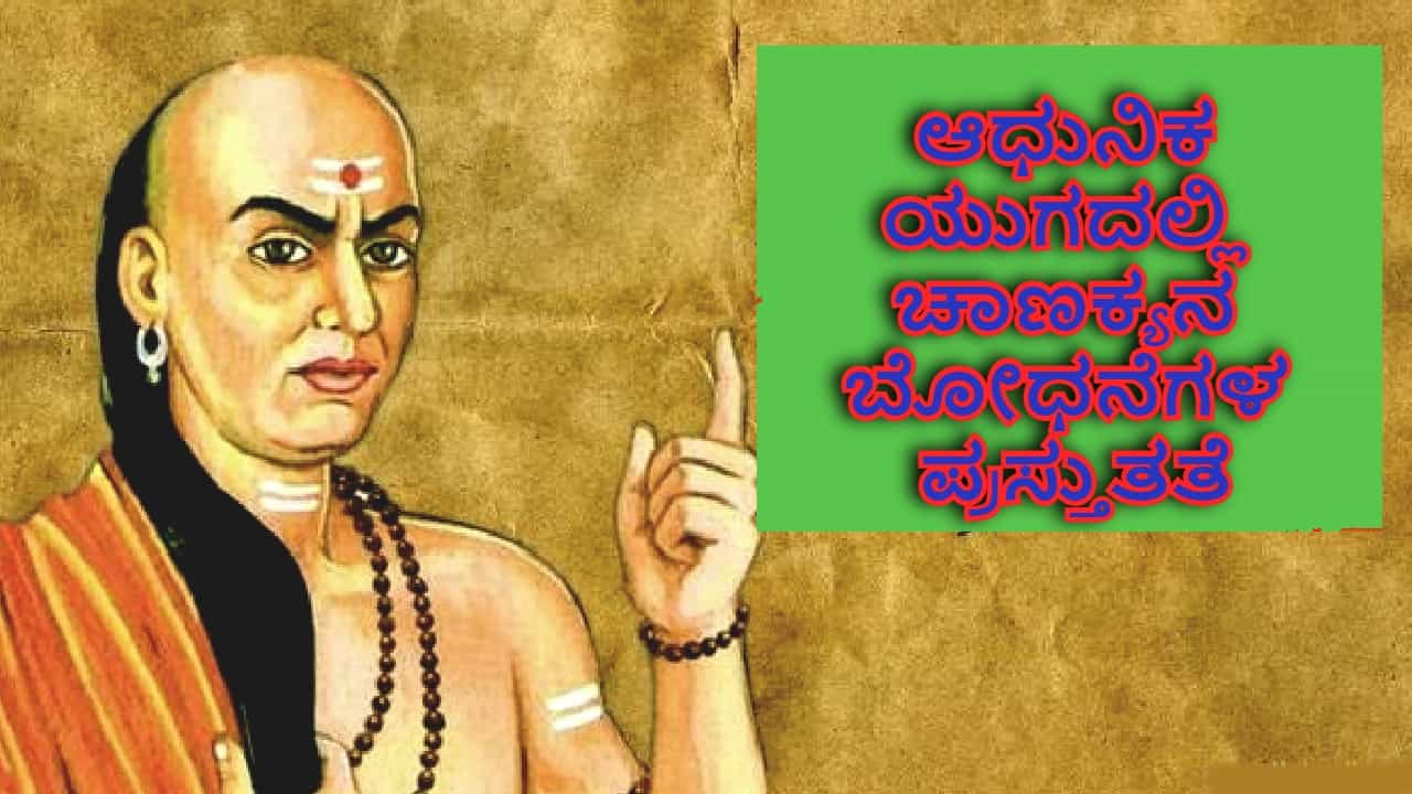 ಆಧುನಿಕ ಯುಗದಲ್ಲಿ ಚಾಣಕ್ಯನ ಬೋಧನೆಗಳ ಪ್ರಸ್ತುತತೆ - ಶಿಕ್ಷಣದ ಮಹತ್ವ