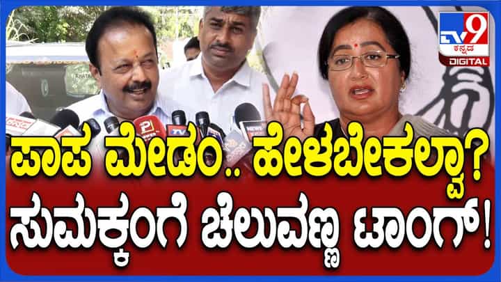 ಸುಮಲತಾ ಅವರಿಗೆ ರಾಜಕಾರಣದಲ್ಲೂ ಅಪಾರ ಜ್ಞಾನವಿದೆ, ಅವರಿಗಿರುವಷ್ಟು ತಿಳುವಳಿಕೆ ನನಗಿಲ್ಲ: ಎನ್ ಚಲುವರಾಯಸ್ವಾಮಿ ಸುಮಲತಾ ಅವರಿಗೆ ರಾಜಕಾರಣದಲ್ಲೂ ಅಪಾರ ಜ್ಞಾನವಿದೆ, ಅವರಿಗಿರುವಷ್ಟು ತಿಳುವಳಿಕೆ ನನಗಿಲ್ಲ: ಎನ್ ಚಲುವರಾಯಸ್ವಾಮಿ