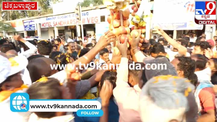 ಚಿಕ್ಕಬಳ್ಳಾಪುರ: ಬಿಜೆಪಿ ಮುಖಂಡರಿಗೆ ಹಾಕಿದ ಸೇಬಿನ ಹಾರಕ್ಕೆ ಮುಗಿಬಿದ್ದ ಜನರು-ಇಲ್ಲಿದೆ ವಿಡಿಯೋ ಚಿಕ್ಕಬಳ್ಳಾಪುರ: ಬಿಜೆಪಿ ಮುಖಂಡರಿಗೆ ಹಾಕಿದ ಸೇಬಿನ ಹಾರಕ್ಕೆ ಮುಗಿಬಿದ್ದ ಜನರು-ಇಲ್ಲಿದೆ ವಿಡಿಯೋ