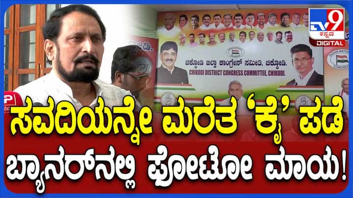 ಚಿಕ್ಕೋಡಿ ಜಿಲ್ಲಾ ಕಾಂಗ್ರೆಸ್ ಸಮಿತಿ ಕಚೇರಿ ಮುಂಭಾಗದ ಪೋಸ್ಟರ್ ನಲ್ಲಿ ಲಕ್ಷ್ಮಣ ಸವದಿ ಫೋಟೋ ಇಲ್ಲದಿರುವುದು ಪ್ರಮಾದವೋ? ಚಿಕ್ಕೋಡಿ ಜಿಲ್ಲಾ ಕಾಂಗ್ರೆಸ್ ಸಮಿತಿ ಕಚೇರಿ ಮುಂಭಾಗದ ಪೋಸ್ಟರ್ ನಲ್ಲಿ ಲಕ್ಷ್ಮಣ ಸವದಿ ಫೋಟೋ ಇಲ್ಲದಿರುವುದು ಪ್ರಮಾದವೋ?