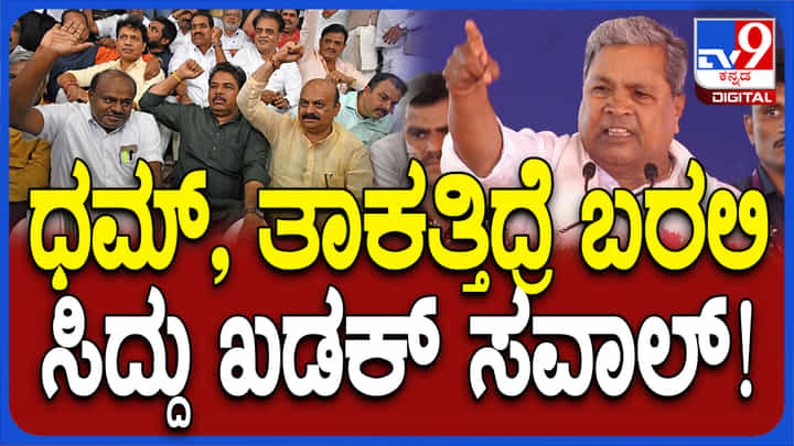 ಜೆಡಿಎಸ್​, ಬಿಜೆಪಿಯವರಿಗೆ ಧಮ್​, ತಾಕತ್​ ಇದ್ರೆ ಒಂದೇ ವೇದಿಕೆಗೆ ಬರಲಿ: ಸಿಎಂ ಸಿದ್ದರಾಮಯ್ಯ ಸವಾಲು​