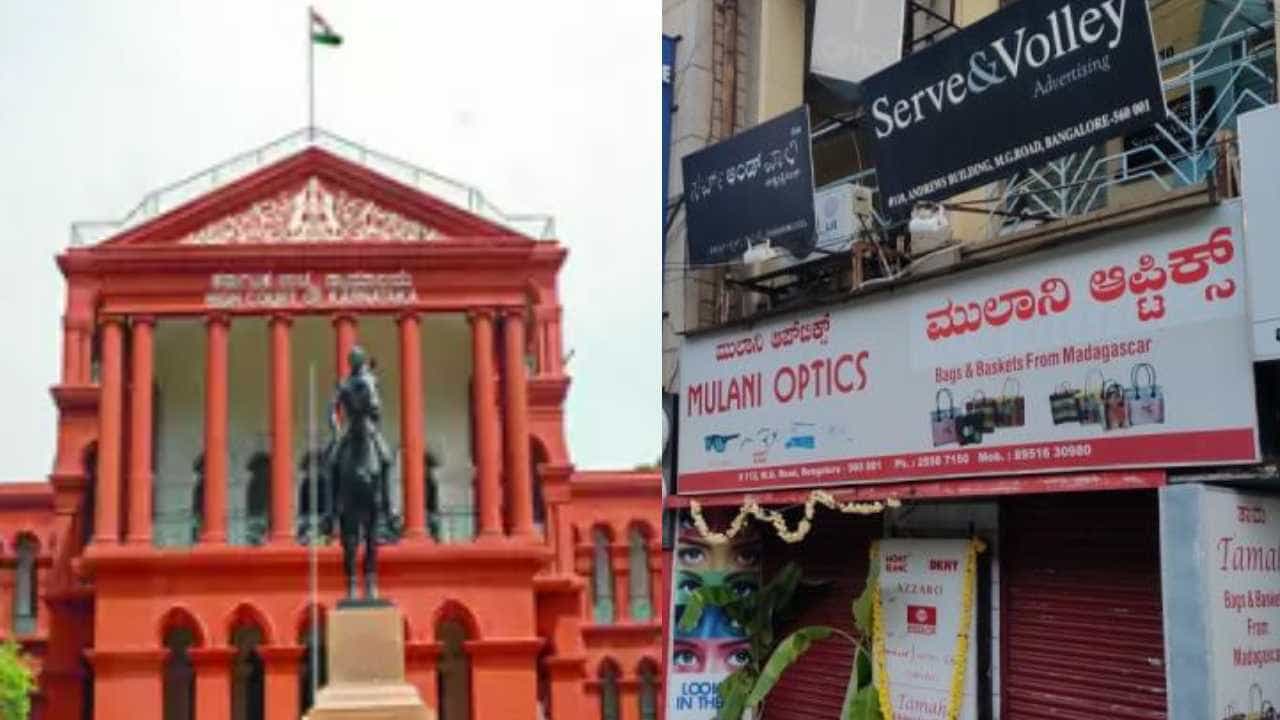ಶೇ.60ರಷ್ಟು ಕನ್ನಡ ಬಳಕೆ ಕಡ್ಡಾಯ: ಸರ್ಕಾರದ ಸುತ್ತೋಲೆ ಪಾಲಿಸದ ಸಂಸ್ಥೆಗಳನ್ನು ಮುಚ್ಚಬಾರದು ಎಂದ ಕೋರ್ಟ್ ಶೇ.60ರಷ್ಟು ಕನ್ನಡ ಬಳಕೆ ಕಡ್ಡಾಯ: ಸರ್ಕಾರದ ಸುತ್ತೋಲೆ ಪಾಲಿಸದ ಸಂಸ್ಥೆಗಳನ್ನು ಮುಚ್ಚಬಾರದು ಎಂದ ಕೋರ್ಟ್