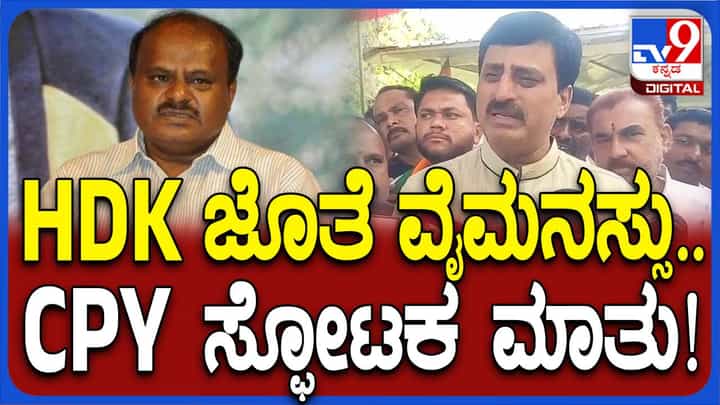 ನನ್ನ ಮತ್ತು ಕುಮಾರಸ್ವಾಮಿ ನಡುವೆ ರಾಜಕೀಯ ವೈಷಮ್ಯವಿರಲಿಲ್ಲ; ಬೇರೆ ಬೇರೆ ಪಕ್ಷಗಳಲ್ಲಿದ್ದೆವು, ಅಷ್ಟೇ: ಸಿಪಿ ಯೋಗೇಶ್ವರ್ ನನ್ನ ಮತ್ತು ಕುಮಾರಸ್ವಾಮಿ ನಡುವೆ ರಾಜಕೀಯ ವೈಷಮ್ಯವಿರಲಿಲ್ಲ; ಬೇರೆ ಬೇರೆ ಪಕ್ಷಗಳಲ್ಲಿದ್ದೆವು, ಅಷ್ಟೇ: ಸಿಪಿ ಯೋಗೇಶ್ವರ್