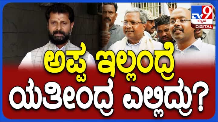 ಅಪ್ಪನ ಹೆಸರಿನಲ್ಲಿ ಅಧಿಕಾರಕ್ಕೆ ಬಂದವರು ಹೀಗೆಯೇ: ಯತೀಂದ್ರ ವಿರುದ್ಧ ಸಿಟಿ ರವಿ ಆಕ್ರೋಶ ಅಪ್ಪನ ಹೆಸರಿನಲ್ಲಿ ಅಧಿಕಾರಕ್ಕೆ ಬಂದವರು ಹೀಗೆಯೇ: ಯತೀಂದ್ರ ವಿರುದ್ಧ ಸಿಟಿ ರವಿ ಆಕ್ರೋಶ