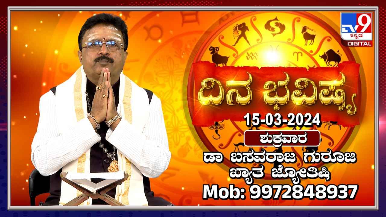 Daily Horoscope: ರಾಶಿಭವಿಷ್ಯ; ವೃಶಭ ರಾಶಿಯವರ ಶತ್ರುಗಳು ಮಿತ್ರರಾಗುತ್ತಾರೆ; ಉಳಿದ ರಾಶಿಯವರ ರಾಶಿಫಲ ಹೇಗಿದೆ?