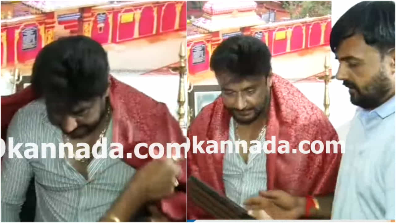 ಕುತ್ತಾರು ಕೊರಗಜ್ಜನ ಸನ್ನಿಧಾನದಲ್ಲಿ ದರ್ಶನ್ಗೆ ಸನ್ಮಾನ; ಅಭಿಮಾನಿಗಳಿಗೆ ಸಂಭ್ರಮ ಕುತ್ತಾರು ಕೊರಗಜ್ಜನ ಸನ್ನಿಧಾನದಲ್ಲಿ ದರ್ಶನ್ಗೆ ಸನ್ಮಾನ; ಅಭಿಮಾನಿಗಳಿಗೆ ಸಂಭ್ರಮ