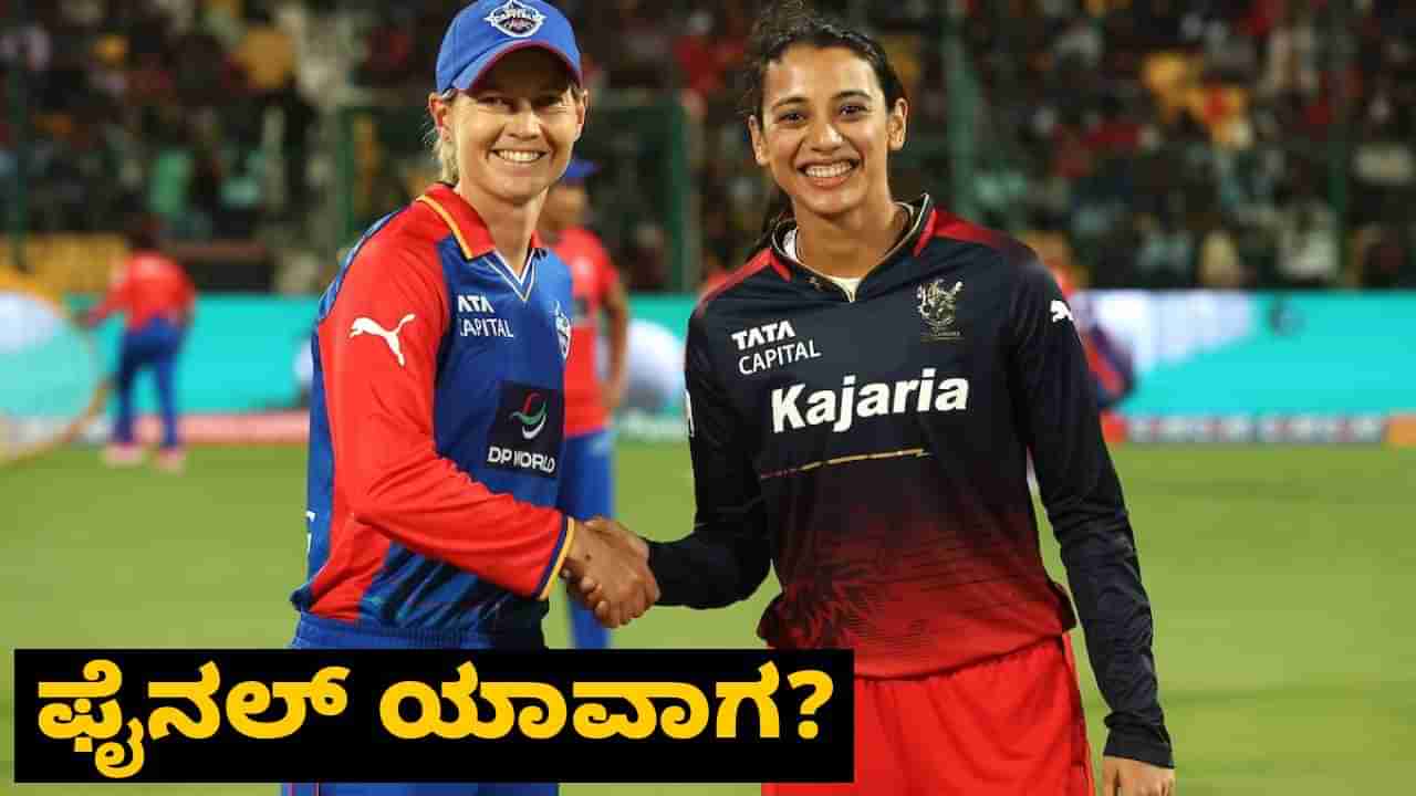 DCW vs RCBW, WPL 2024: ಆರ್​ಸಿಬಿ-ಡೆಲ್ಲಿ ಕ್ಯಾಪಿಟಲ್ಸ್ ರಣರೋಚಕ ಫೈನಲ್ ಪಂದ್ಯ ಯಾವಾಗ?, ಎಲ್ಲಿ?: ಇಲ್ಲಿದೆ ಮಾಹಿತಿ