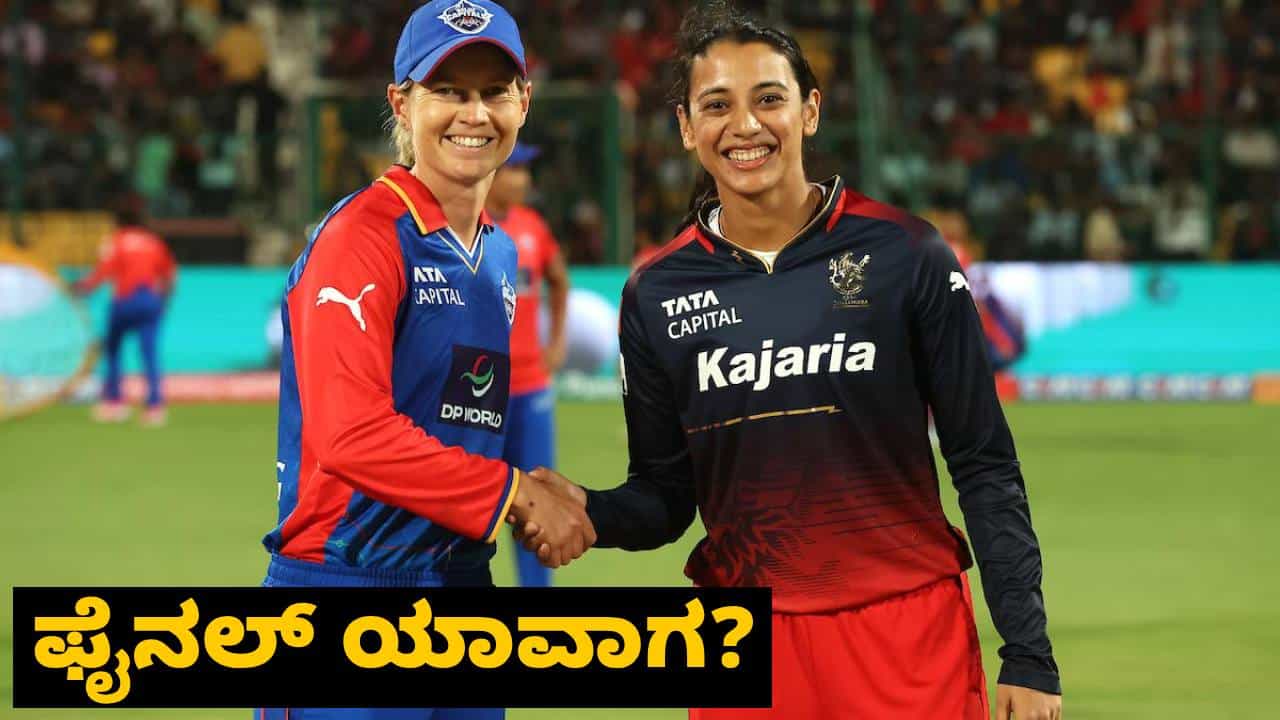 DCW vs RCBW, WPL 2024: ಆರ್ಸಿಬಿ-ಡೆಲ್ಲಿ ಕ್ಯಾಪಿಟಲ್ಸ್ ರಣರೋಚಕ ಫೈನಲ್ ಪಂದ್ಯ ಯಾವಾಗ?, ಎಲ್ಲಿ?: ಇಲ್ಲಿದೆ ಮಾಹಿತಿ DCW vs RCBW, WPL 2024: ಆರ್ಸಿಬಿ-ಡೆಲ್ಲಿ ಕ್ಯಾಪಿಟಲ್ಸ್ ರಣರೋಚಕ ಫೈನಲ್ ಪಂದ್ಯ ಯಾವಾಗ?, ಎಲ್ಲಿ?: ಇಲ್ಲಿದೆ ಮಾಹಿತಿ