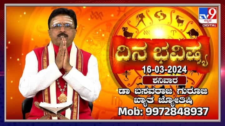 Daily Horoscope: ರಾಶಿಭವಿಷ್ಯ; ನಿಮ್ಮ ಏಳಿಗೆ ಕಂಡು ಅಸೂಯೆ ಪಡುವವರ ಸಂಖ್ಯೆ ಹೆಚ್ಚಾಗಲಿದೆ Daily Horoscope: ರಾಶಿಭವಿಷ್ಯ; ನಿಮ್ಮ ಏಳಿಗೆ ಕಂಡು ಅಸೂಯೆ ಪಡುವವರ ಸಂಖ್ಯೆ ಹೆಚ್ಚಾಗಲಿದೆ